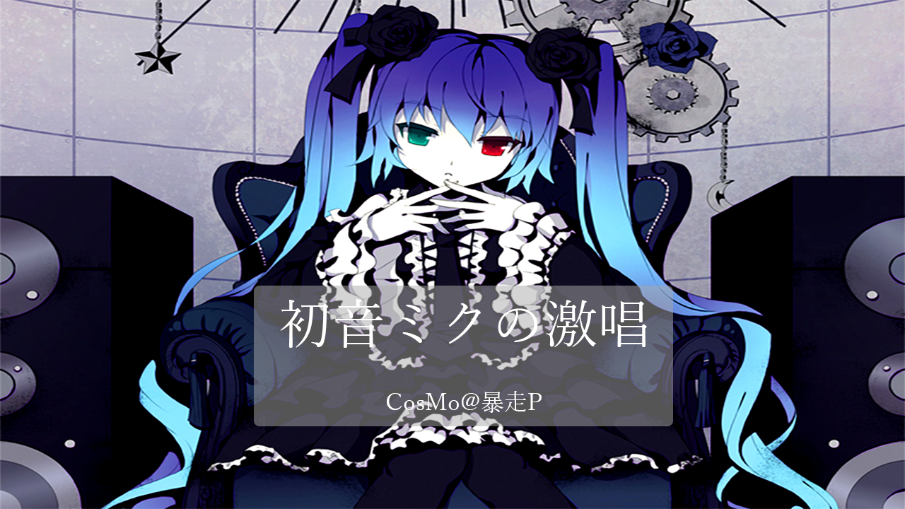 初音ミクの激唱 Cytoid